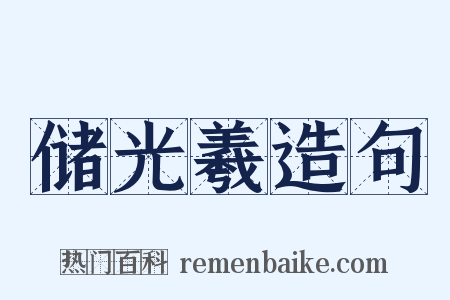 储光羲造句是什么意思的图片